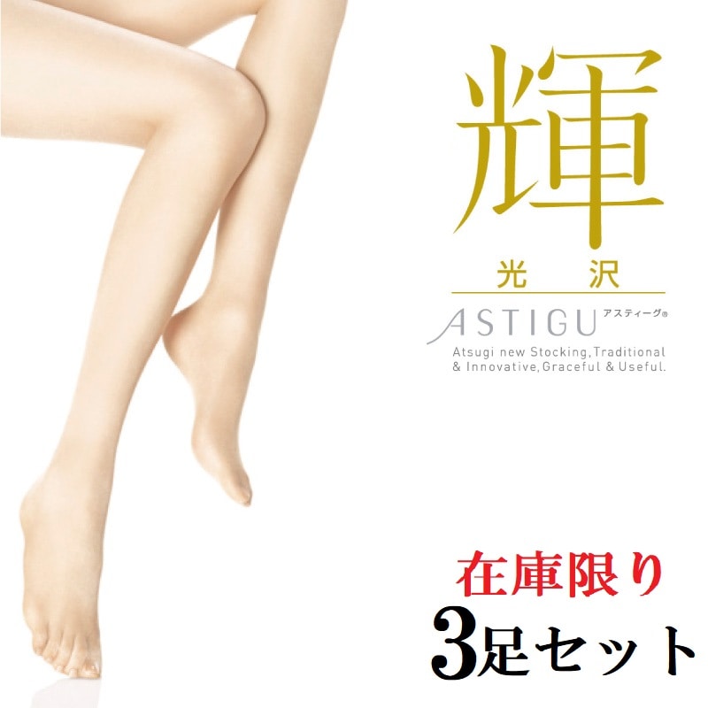 【3足セット】ASTIGU 【輝】 光沢 ストッキング